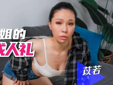 【SA国际传媒】・SAQP010・【苡若】・轻熟女继姐的性爱成人礼