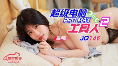 【精东影业】・JD146・【晨曦】・超级电脑工具人・第二集
