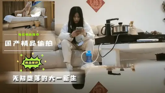 国产精品偷拍 无知堕落的大一新生   