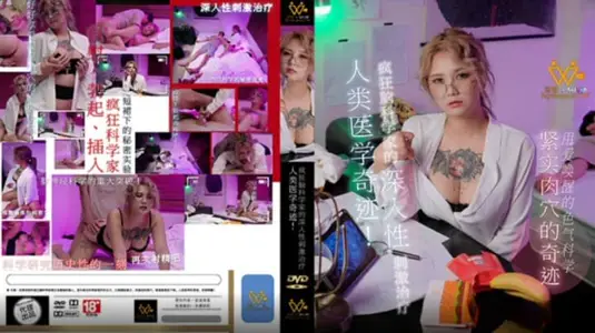 PH-154 人类医学奇迹 疯狂脑科学家的深入性刺激治疗