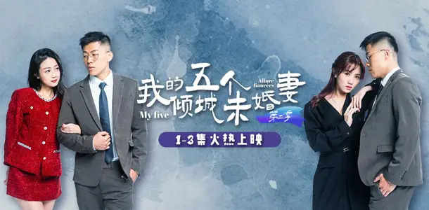 AV短剧 我的五个倾城未婚妻 第二季 1-6集