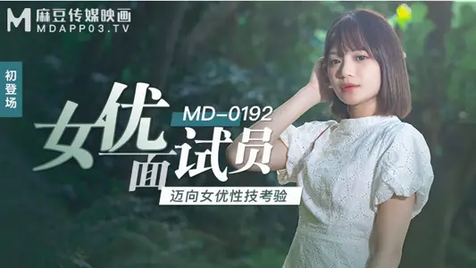 MD0192_女优面试员迈向女优性技考验官网【徐蕾】 