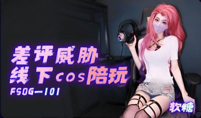 【扣扣传媒】x91Fans・FSOG-101・差评威胁线下cos陪玩・软糖