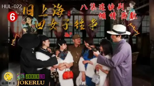 【葫芦影业】 HUL022 旧上海四女子往事第六集