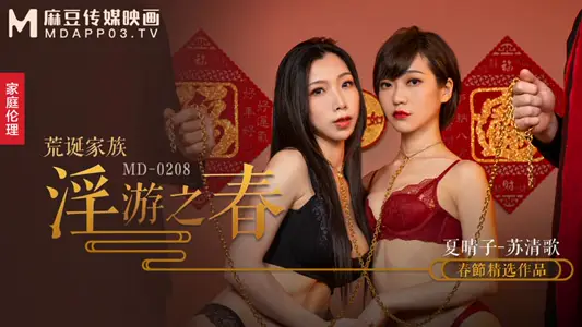 MD0208_荒诞家族淫游之春快感刺激的极致调教官网【夏晴子】 