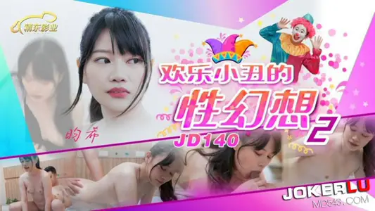 【精东影业】・JD140・畇希・欢乐小丑的性幻想02