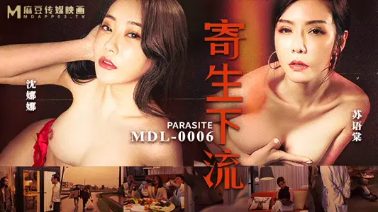 MDL0006_寄生下流_越是愤怒越是羞耻；越是爽快越是存在官网 