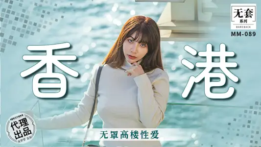 MM-089 香港 无罩高楼性爱