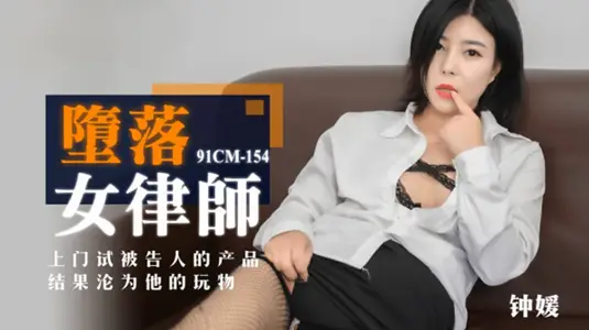 【果冻传媒】-堕落女律师上门试被告人的产品结果沦为他的玩物-钟媛