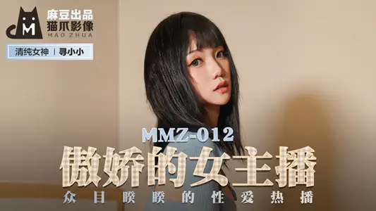 MMZ012_傲娇的女主播_众目睽睽的性爱热播官网【寻小小】 