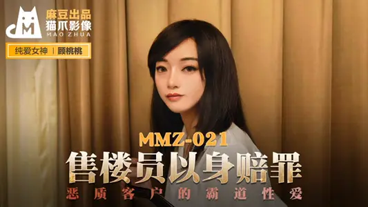 MMZ021_售楼员以身赔罪_恶质客户的霸道性爱官网【顾桃桃】 