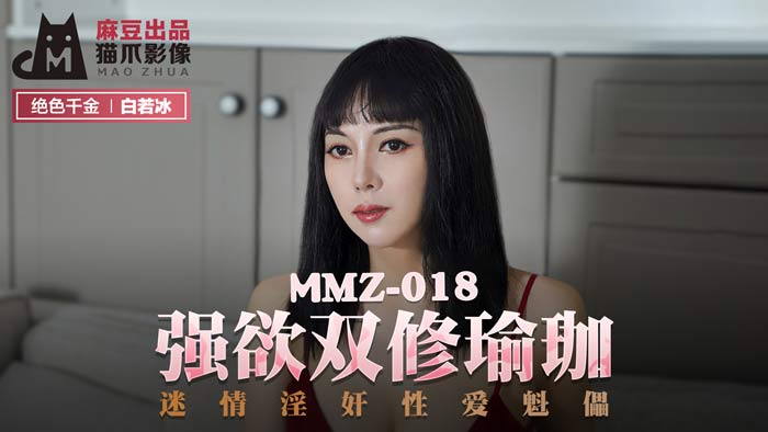 MMZ018_强欲双修瑜珈_迷情淫奸性爱魁儡官网【白若冰】 