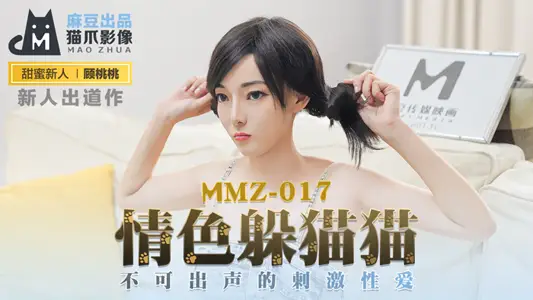 MMZ017_情色躲猫猫_不可出声的刺激性爱官网【顾桃桃】 