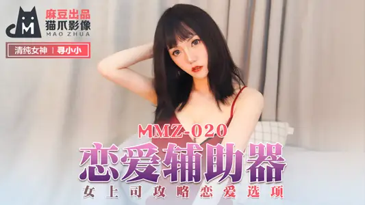 MMZ020_恋爱辅助器_女上司攻略恋爱选项官网【寻小小】 