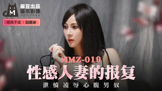 MMZ019_性感人妻的报复_泄愤凌辱心腹男奴官网【白若冰】 