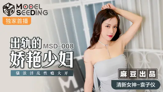 MSD008_出轨的妖艳少妇骚浪淫乱性瘾大开官网【袁子仪】 