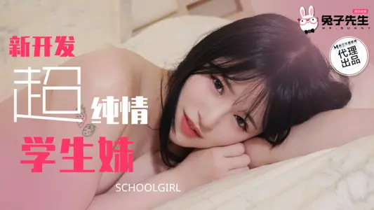 【兔子先生】・TZ-129・新开发超纯情学生妹