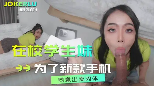 草莓视频・在校学生妹为了新款手机同意出卖肉体・【驯鹿女孩】