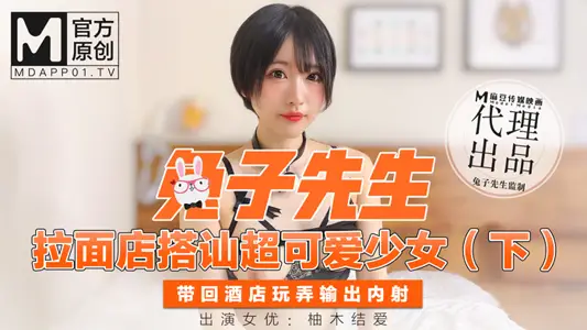 【兔子先生】 拉面店搭讪超可爱少女 带回酒店玩弄输出内射-柚木结爱