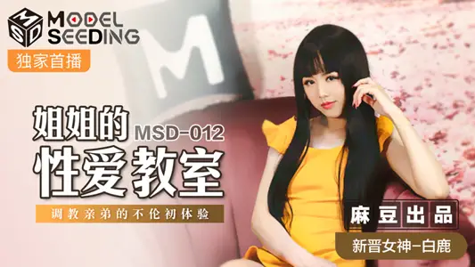 MSD012_姐姐的性爱教师调教亲弟的不伦初体验官网【白鹿】 