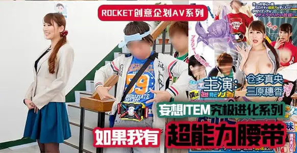 【AV解说】超能力腰带 