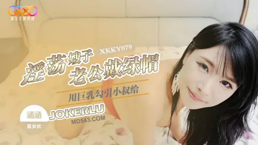 XKKY079 【涵涵】 淫荡嫂子用巨乳勾引小叔给老公戴绿帽 【星空无限传媒】