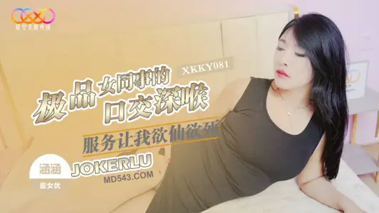 XKKY081 【涵涵】 极品女同事的口交深喉服务让我欲仙欲死 【星空无限传媒】