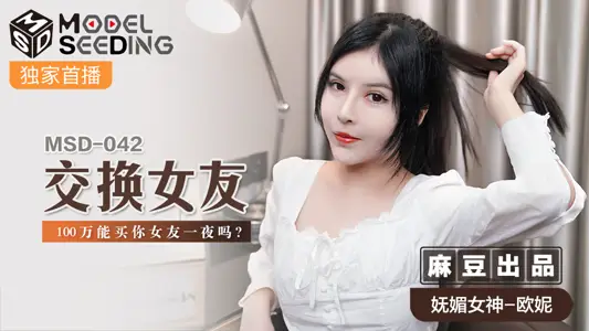 MSD042_交换女友100万能买你女友一夜吗_官网 