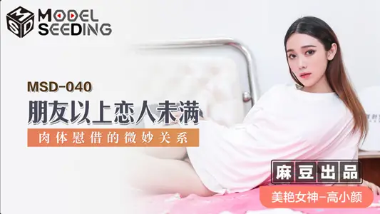 MSD040_朋友以上恋人未满肉体慰藉的微妙关系官网 