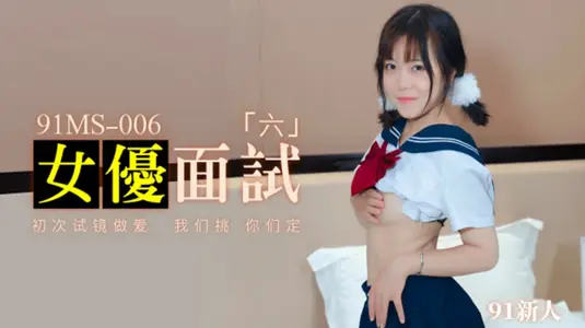 【果冻传媒】-新人女优面试六初次试镜做爱