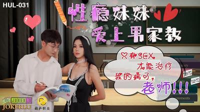 HUL031性瘾妹妹爱上家教男 