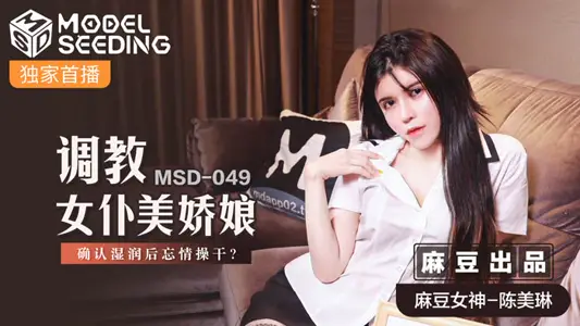 MSD049_调教女仆美娇娘确认湿润后忘情操干_官网 