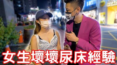 实测女生【坏坏】尿床经验！原来要这样做！