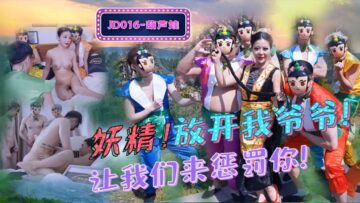 JD016葫芦娃蛇精总洞源 