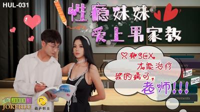 HUL031性瘾妹妹爱上男家教只有SEX才能只我的病了,老师! 