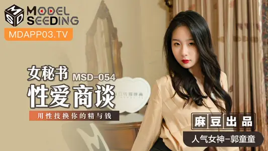 MSD054_女秘书性爱商谈用性技换你的精与钱官网 