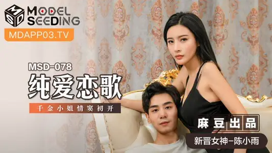 MSD078_纯爱恋歌千金小姐情窦初开官网 