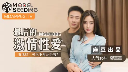 MSD085_最后的激情性爱表现好,可以不用分手吗？官网 