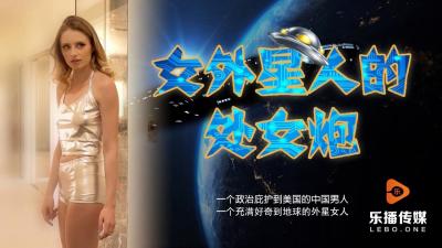 LB013女外星人的处女炮 