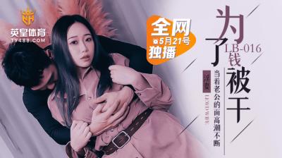 LB016为了钱被干NTR 