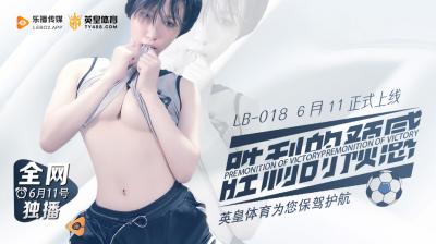 LB018胜利的预感预告 