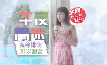 LB011午夜迷情与画中人的缠绵悱恻 