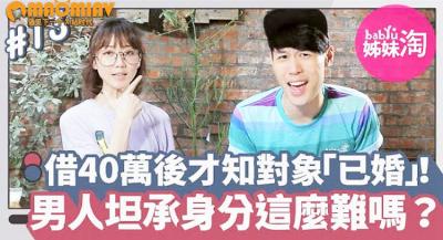 她借出40万后发现暧昧对象「已婚」！男人总不甘被套牢   坦承已婚身分这幺难吗？