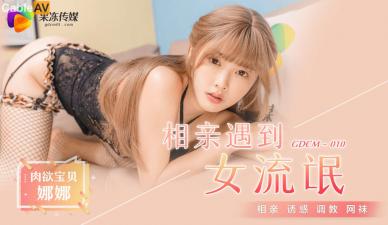 M010相亲遇到女流氓江姚娜 