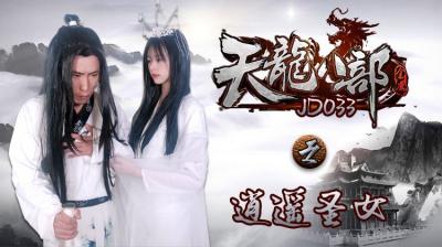 JD033天龙八部之逍遥圣女 