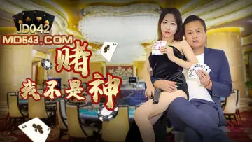 JD042我不是赌神 