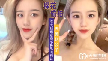 美赵公子3P大战爆草瘦小极品清纯妹草完一次在干一次 