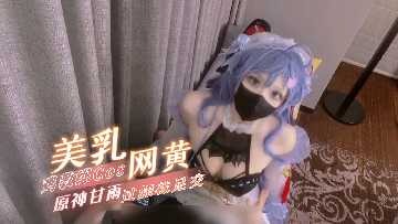 美乳网黄【鸡教练】cos原神