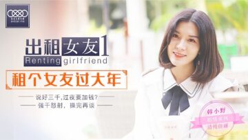 星空0001出租女友阻隔女友过大年【韩小野】 