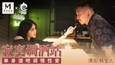 国产麻豆AV 豚豚创媒 寂寞调酒站 【韩宝儿】!